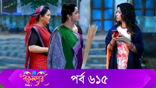 Bokulpur S02  বকুলপুর সিজন ২  EP 615  পর্ব ৬১৫  Bangla Natok  WhenComing  Raindrops Multimedia [upl. by Anaidiriv133]