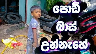 පොඩි බාස් උන්නැහේ  Podi Bas Unnaha [upl. by Inar]