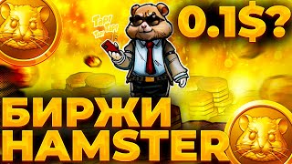 HAMSTER НОВЫЕ РАЗДАЧИ НА БИРЖАХ HMSTR ЦЕНА ПРИ ЛИСТИНГЕ КАК ЗАРАБОТАТЬ ДОП ТОКЕНЫ HMSTR [upl. by Skipp]