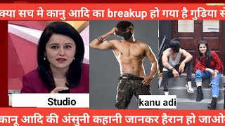 kanu adi का क्या सच में breakup हो गया है गुड़िया सेkanu adi lifestyle biography [upl. by Aerbua469]