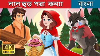 লাল হুড পরা কন্যা  Red Riding Hood in Bengali  BengaliFairyTales [upl. by Eatnuahs]