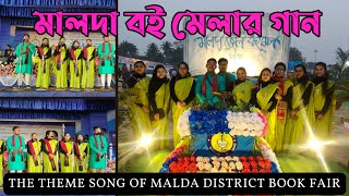 RUDRABINA INDIA presented Theme Song of Malda District Book Fair [upl. by Etnom371]