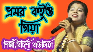 ভ্রমর কইও গিয়া  bhromor koiyo Giya বিদিশা বাউলিয়া [upl. by Nerual]