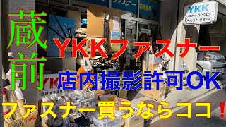 Kファスナー 蔵前 店内動画撮影 YKK ファスナー買うならココがオススメ！ [upl. by Thilda419]