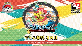 【公式】「ポケモンワールドチャンピオンシップス2023」ゲーム部門 3日目 [upl. by Erine309]