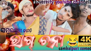 ରାଗ୍ ଚନା RAG CHANA  NEW SAMBALPURI COMEDY  GOURANGA GOGO  RAZVEREITY Sambalpuri comedy videos [upl. by Ees97]