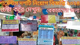 garment job circular 2024গামেন্টস নিয়োগ বিজ্ঞপ্তি ২০২৪garments job circular [upl. by Oalsinatse]