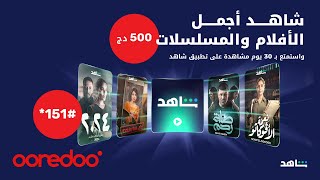 شكّلوا 151 لشراء اشتراك شاهد الذي يناسبكم واستمتعوا بأجمل الأفلام والمسلسلات العربية [upl. by Alag981]