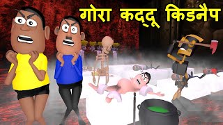 MY JOKE OF  Gora Kaddu Kidnap  गोरा कद्दू किडनैप   Kala Kaddu Gora Kaddu amp Takla Neta Comedy [upl. by Rimisac]