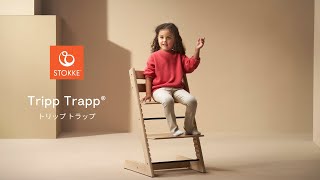 【製品紹介】 トリップ トラップの特長15秒  Tripp Trapp Feature amp Benefit 2023 15sec [upl. by Ahsaele]