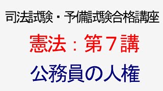 〔独学〕司法試験・予備試験合格講座 憲法（基本知識・論証パターン編）第７講：公務員の人権 [upl. by Aseyt592]