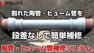 既設管の部分補修・やり替え工事に「陶管・ヒューム管補修システム」【アロンマス】 [upl. by Bella561]