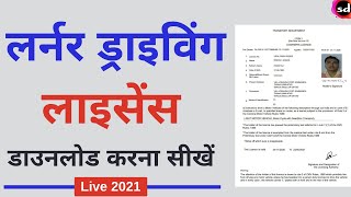 How to Download Learner Licence Online 2021 Learning Licence कैसे डाउनलोड करे  Download Licence [upl. by Aytac420]