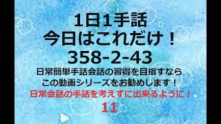 １日１手話 今日はこれだけ‼️ 358243 手話、手話基本、手話日常会話の勉強にお勧めです。日本手話 日本語対応手話 1動画1完結。単語やフレーズ、例文で効果的効率的に早いマスターを目指します！ [upl. by Atikam]