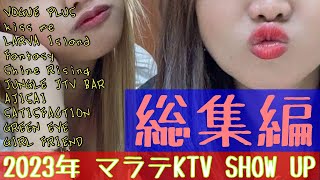 【フィリピン】マラテKTV 2023年 ショーアップ総集編！ [upl. by Nagle]