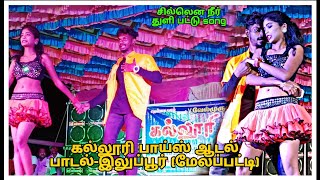 😍👌சில்லென சில்லென நீர் துளி பட்டு song  கல்லூரி பாய்ஸ்💚✨ ஆடல் பாடல்இலுப்பூர் மேலப்பட்டி [upl. by Bellis]