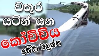 වතුර යටින් යන කෝච්චිය  Trains under water [upl. by Lexine]