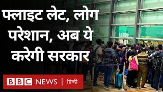 Flight Delay फ्लाइट में देरी एयरपोर्ट पर भीड़ अब ये करने जा रही है केंद्र सरकार BBC Hindi [upl. by Stutzman]