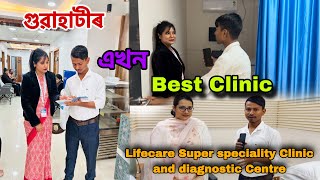 গুৱাহাটীৰ এখন Best clinic চাওক। আজি Vlog কৰিব Tanjiaই। Lifecare Super speciality Clinic Guwahati [upl. by Tanah309]