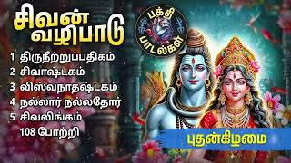 Wednesday Sivan Tamil Devotional Songs  Sivan Bakthi Padalgal [upl. by Woolson]