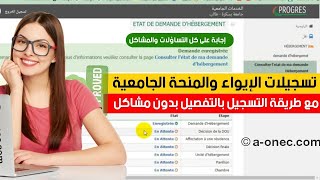 التسجيلات الجامعية في المنحة والإيواء بشكل صحيح progresmesrsdzwebonou [upl. by Steele]