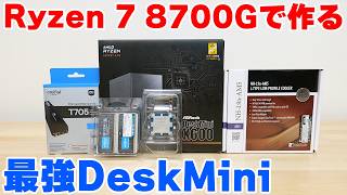 【自作PC】お手軽簡単 Ryzen 7 8700GとDeskMini X600で作る最強ゲーミングミニPC [upl. by Gowon]