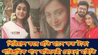 সিরিয়াল করে প্রতি মাসে কত টাকা পারিশ্রমিক পান অভিনেত্রী মোহনা মাইতি  Mohona Maiti [upl. by Coretta]