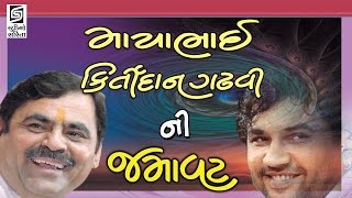 Mayabhai Ahir Kirtidan Gadhvi 2017 Gujarati Dayro Full Gujarati Jokes [upl. by Eat468]