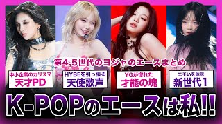 【天才】第4、5世代を代表するヨジャグルの天才エースまとめ！！【KPOP】 [upl. by Akinak]