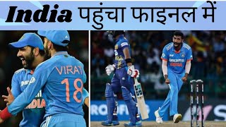 India ने Srilanka को हराकर फाइनल में जगह की पक्की  Asia Cup 2023  Ind vs Sl indvsl trending [upl. by Samohtnhoj186]