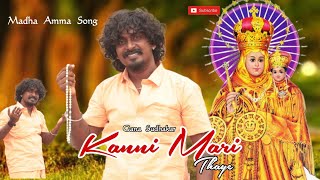 Kanni Mari Thaaye I Gana Sudhakar Madha Amma Song 2023 [upl. by Brott]