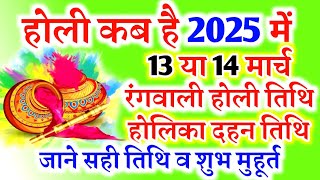 होली 2025 में कब है  Holi 2025 Date  होलिका दहन 2025  Holi Kab Hai 2025 Mein  Holika Dahan 2025 [upl. by Alphonse]