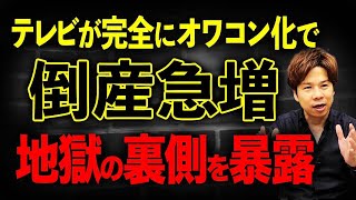 テレビのスポンサーになる会社が激減して倒産が止まらない…。テレビ制作会社の厳しい現状をお伝えします！ [upl. by Slrahc]