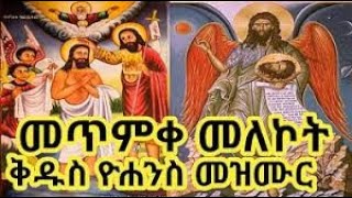 የመጥምቀ መለኮት ቅዱስ ዮሐንስ በዓል መዝሙሮች  Metmeke Melekot Kidus Yohannes mezmur  Ethiopian Orthodox Mezmur [upl. by Acillegna]