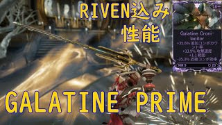 WARFRAMEGALATINE PRIMEのRIVEN込み性能性質1 [upl. by Dorren]