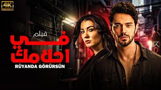 quotشاهد لاول مرة و حصريا الفيلم التركي المدبلج  في احلامك  بجودة HD 💥😍 [upl. by Ameen]