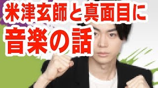 菅田将暉！米津玄師コラボスペシャル！【音声】 [upl. by Iaverne824]