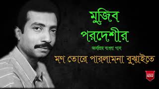 Mon tore parlam na bujhaite  Mujib pardeshi  মন তোরে পারলামনা বুঝাইতে  মুজিব পরদেশী [upl. by Sikes70]