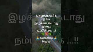 🌿💯🌿 வாழ்க்கையில் நம்பிக்கை ஒன்றே உயர்வு tamilshort viralshort [upl. by Tiffie561]