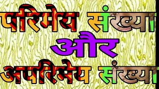 parimey sankhya aur parime sankhyaपरिमेय और अपरिमेय संख्या by mrityunjay kumar [upl. by Irina615]