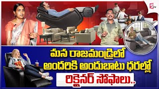 మన రాజమండ్రిలో అందరికి అందుబాటు ధరల్లో Recliners Sofas at low prices in ‪sumantvrajahmundry‬ [upl. by Yenwat]