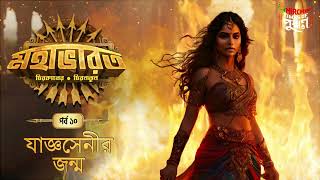 Mahabharat  Yajnasenir Jonmo  Times of Puraan  Mirchi Bangla  Episode 10 [upl. by Leonora]