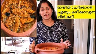 ഓയിൽ ചേർക്കാതെ എന്നും കഴിക്കാവുന്ന മീൻ കറി Easy Kerala Fish CURRY [upl. by Seligman]