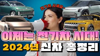 2024 출시 예정 국산 신차들을 모아봤습니다 🔥 [upl. by Einre]