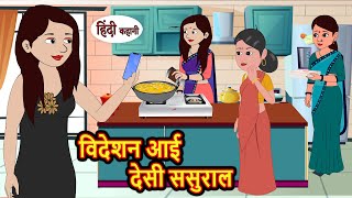 विदेशन आई देसी ससुराल  Stories in Hindi  Bedtime Stories  Moral Stories  Hindi Kahani  Funny [upl. by Anoek622]