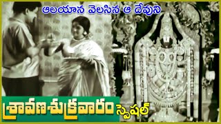 AALAYANA VELASINA AA DEVUNI REETHI  DEVATHA  N T RAMA RAO  SAVITRI  PADHMANABHAM  V9 VIDEOS [upl. by Linda]