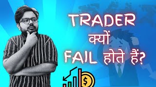 Traders 👎Kyun Fail Hote Hain Trading 📈Mein  1 Common Mistakes to Avoid stockmarket banknifty [upl. by Eiral]