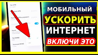 Довольно Мощное УСИЛЕНИЕ ИНТЕРНЕТА НА СМАРТФОНЕ Одной Настройкой Как Ускорить мобильный интернет [upl. by Edgerton]