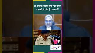 SP साहब आपको बचा नहीं पाएंगे आपको news civiljudge federalcourt latestnews highcourtjudge funny [upl. by Verge]