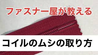 コイルファスナーのムシの取り方 【ファスナー屋が教える】 [upl. by Nortad]